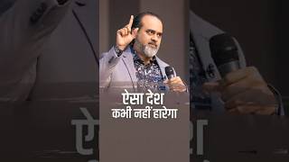 ऐसा देश कभी नहीं हारेगा || आचार्य प्रशांत