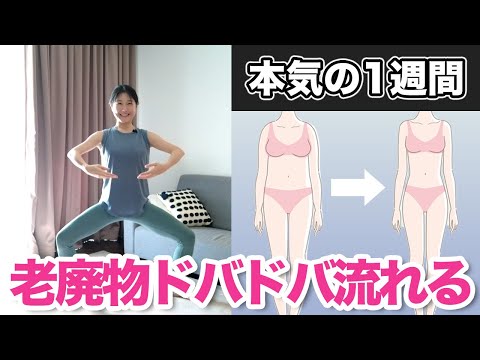 【本気の1週間】全身の脂肪が燃えて老廃物がドバドバ流れる！自宅でダイエットできる全身運動