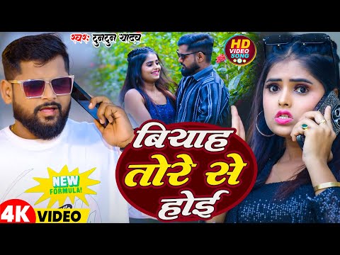 #Video |  बियाह तोरे से होई | #Tuntun Yadav | Biyah Tore Se Hoi | New Bhojpuri Sad Song 2025