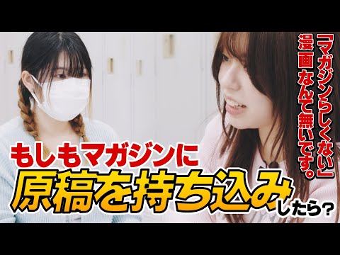 もしも動画「マガジンに原稿を持ち込んだら…？」『生徒会にも穴はある！』担当の一宮 編