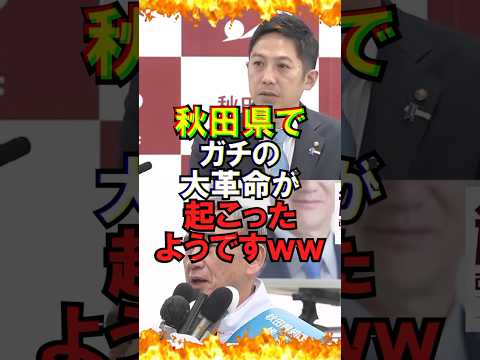 ㊗️350万再生!!【ゆっくり解説】秋田県でガチの大革命が起こったようですww #自民党 #石破茂 #高市早苗 #国民民主党 #玉木雄一郎 #財務省 #立憲民主党 #れいわ新選組