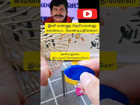 இப்படியும் கோர்க்கலாமா!#trendingvideo #shortsvideo #shortsviral #shortvideo #shortsfeed #shorts