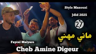 Jdid Cheb Amine Digeur-2025- ماني مهني اه ماني مهني- Feat Faycel Malyaro - جديد شاب ديقار