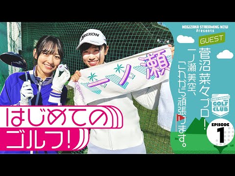 Ichinose started playing golf as a disciple of Suganuma Pro! [Ichinose golf project start]