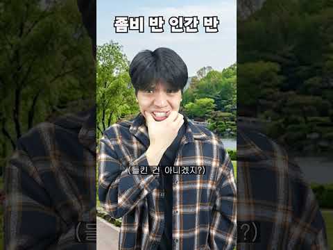 좀비 반 사람 반 데이트