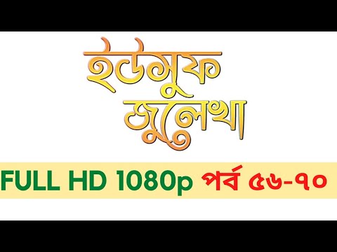 ইউসুফ জুলেখা পর্ব ৫৬ - ৭০I Yousuf Zulekha Bangla Episode 56 - 70 | HD 1080p 2022