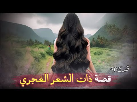 502- ذات الشعر الغجري ❤ قصص حب المتابعين