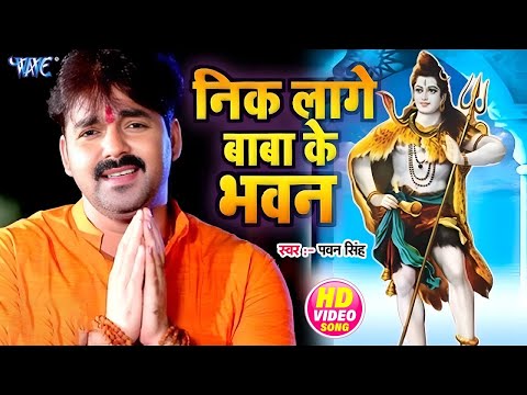 #Video   बड़ा निक लागे बाबा के भवन   #Pawan Singh   Nik Lage Baba Ke Bhawan   #Bhojpuri Kanwar Song