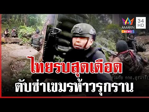 สุดเดือด! คลิปเต็ม ตชด.-ทหาร รบกับเขมร บิ๊กกุ้งขึ้นภูมะเขืออยู่หน้าแนว | ทุบโต๊ะข่าว | 28/09/68