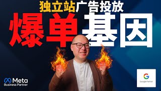 独家揭秘！90%独立站爆单的隐藏基因，你也能复制成功！ 独立站 Facebook广告 Kickstarter #独立站 #Facebook广告 #Kickstarter