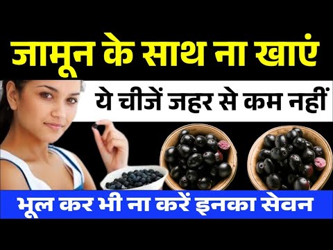 जामुन के साथ गलती से भी ये 5 चीजें ना खाएं, वरना जहर से कम नहीं है ये सेहत के ल‍िए यह फल
