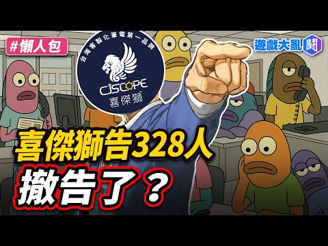 喜傑獅告328人撤告了？