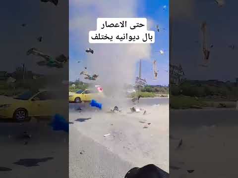 حتى اعصار الديوانيه يختلف منشور للطرفه