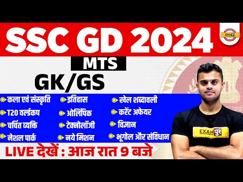 SSC GD 2024/MTS 2024 | SSC GD/MTS GK GS | SSC GD Constable GK/GS Classes by Vinish sir