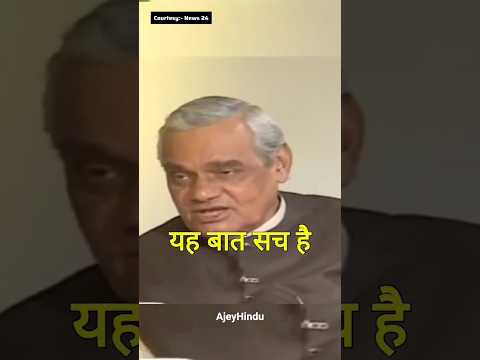 इंदिरा की हत्या की जिम्मेदार कांग्रेस है 🤯| #atalbiharivajpayee #exclusiveinterview #shortvideo