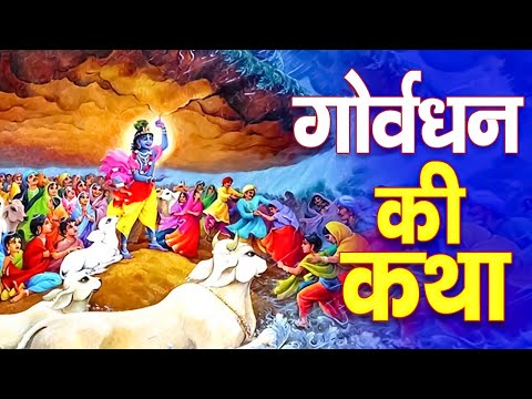 गोवर्धन महाराज की पावन कथा | Govardhan Ji Katha | Govardhan Puja 2024 | Govardhan Gatha