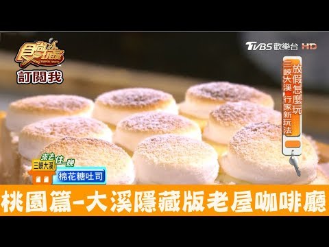 【桃園】大溪隱藏版！老屋改建咖啡廳 丑咖啡BU-SU café 食尚玩家