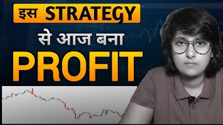 इस STRATEGY से आज बना PROFIT।। TRADING STRATEGY IN STOCK MARKET FOR BEGINNERS।।MARKET STRATEGY 