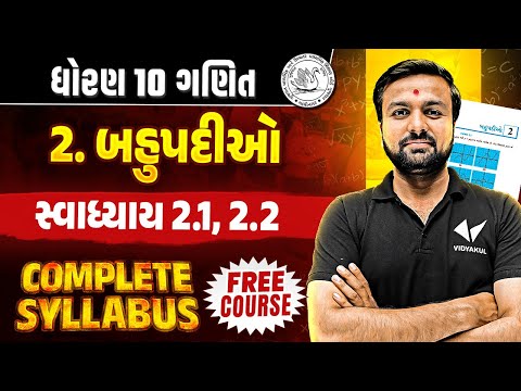 Std 10 Maths Ch 2 Swadhyay 2.1, 2.2 | Dhoran 10 Complete Syllabus |Gujarati Medium | Sahil Sir