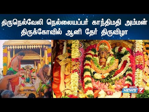 🔴 LIVE | திருநெல்வேலி நெல்லையப்பர் காந்திமதி அம்மன் திருக்கோவில் ஆனி தேர் திருவிழா தேரோட்டம்