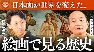 西洋の数百年を“一瞬”で飛び越えた、江戸絵画の謎｜ゆめラジオ×川嶋政輝