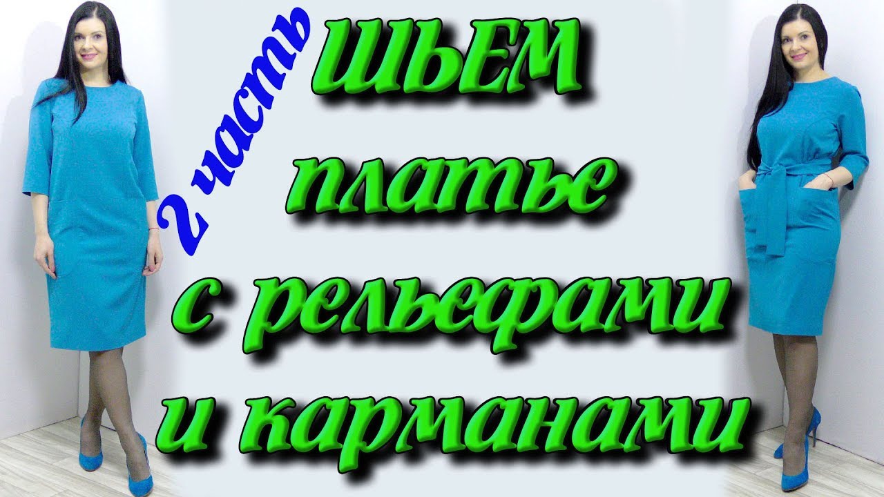 Как сшить вертикальные рельефы? часть 2 - сборка и шитье