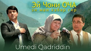 Умеди Кадриддин - Модари Танхо | Umedi Qadriddin - Modari Tanho