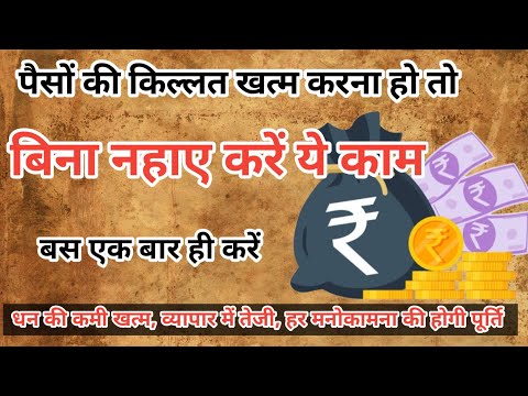 धन प्राप्ति के उपाय | dhan prapti ke totke| dhan prapti ke upay | hindu pathshala