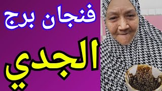 فنجان برج الجدي اليوم♑️الحقيقة ظهرت! وشخص اتفضح بعد ما لعب بالنار🔥والبشاير جاية غصب عنه انتهت اللعبه