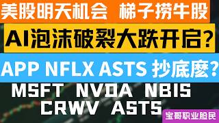 AI泡沫破裂大跌开启? APP NFLX ASTS 抄底麽? MSFT NVDA NBIS CRWV ASTS! 021202026 #美股 #股票 #美股分析 #投資
