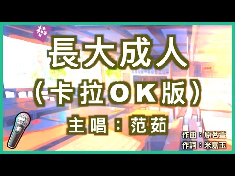 長大成人 – 範茹 🎤【 Karaoke 拚音字幕伴奏版 】純音樂卡拉OK｜拚音歌詞  (Chinese/Pinyin) 『 後來他和陌生的人同床 和枕邊的人說謊 和最愛的人老死不相來往 』