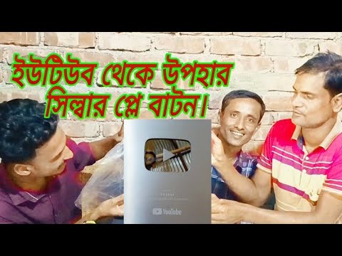 আপনাদের ভালবাসায় ইউটিউবের উপহার সিল্বার প্লে বাটন|