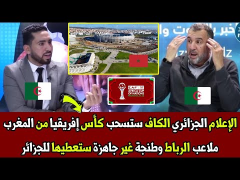 الإعلام الجزائري الكاف ستسحب كأس إفريقيا من المغرب ملاعب الرباط وطنجة غير جاهزة ستعطيها للجزائر