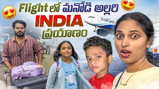 బుడ్డిగాళ్లతో బ్యాంకాక్ నుండి ఇండియా ప్రయాణం.. Bangkok to India journey with Kids || Bangkok Pilla