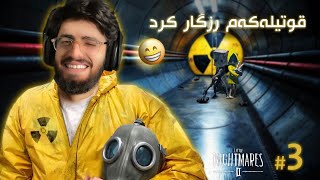 #little_Nightmares_II part 3 | چووم قوتیلەکەم ڕزگار بکەم 😂