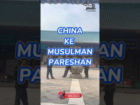 Kia China ke Musulman Pareshan he? | Siraj Nalla