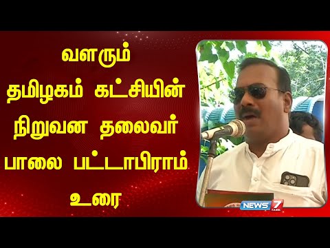 வளரும் தமிழகம் கட்சியின் நிறுவன தலைவர் பாலை பட்டாபிராம் உரை!