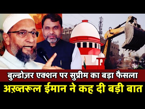 बुल्डोज़र एक्शन पर SUPREME COURT का बड़ा फैसला । AIMIM विधायक AKHTARUL IMAN ने कह दी बड़ी बात ।