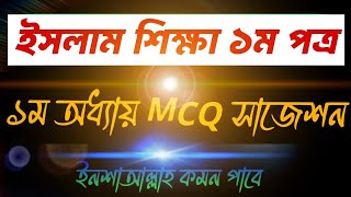 ইসলাম শিক্ষা প্রথম পত্র প্রথম অধ্যায় এমসিকিউ সাজেশন hsc 2025