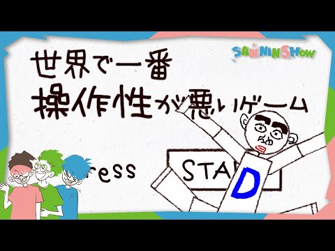 頼む、言うことを聞いてくれ!!【世界で一番操作性が悪いゲーム】