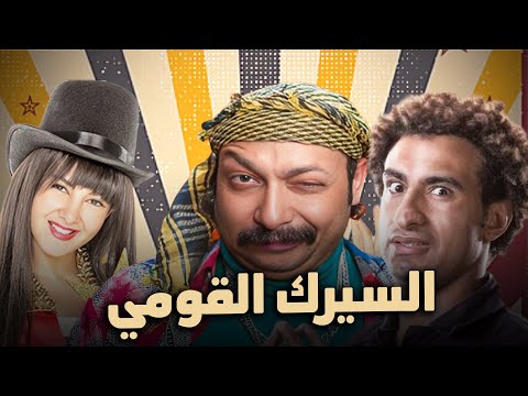 حصرياً فيلم الكوميديا والدراما | سيرك القومي | بطولة دنيا سمير غانم و علي ربيع و ثروت