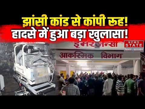 Jhansi Medical College Fire : झांसी कांड से कांपी रूह! हादसे में हुआ बड़ा खुलासा! Uttar Pradesh News