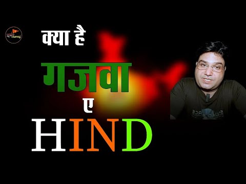 "LIVE"🔴क्या है गजवा ए हिन्द क्या है ? यह वीडियो सभी सनातनी हिन्दुओं को जरूर देखना  चाहिए