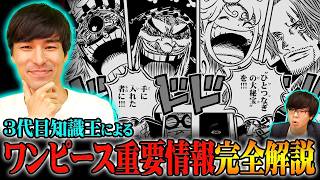 ワンピース最終章の鍵を握る最新重要情報。3代目知識王が全て教えます。未回収の伏線に隠されている真実がヤバすぎる!!※ネタバレ 注意【 ONE PIECE まとめ 総集編 作業用 睡眠用 聞き流し 】
