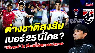 ช้างศึก สตอรี่ : ต่างชาติสงสัย เบอร์ 25 นี่ใคร ? "พีรดนย์" ไง พี่คนนี้ตัดบอลแม่นมาก