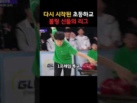 2025 다시 시작된 초등학교 볼링 신들의 리그;;