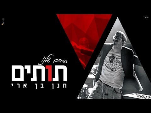 חנן בן ארי