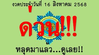มาแล้ว!! เลขเด็ด เลขด่วน หลุดมาแล้วดูเลย งวดประจำวันที่ 16 สิงหาคม 2568