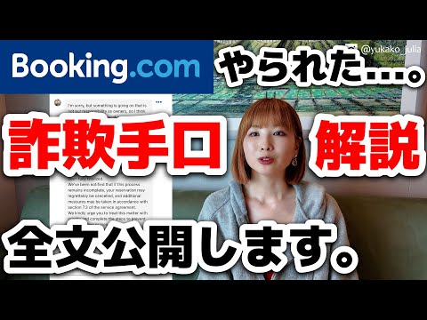 【超注意⚠️】これは引っかかる…。Booking.comで詐欺手口を解説します。【全文公開】