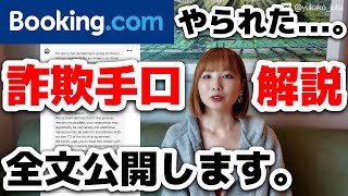 【超注意⚠️】agoda（アゴダ）だけじゃない！Booking.comで詐欺手口を解説します。【全文公開】